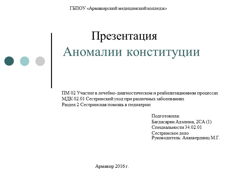 ГБПОУ «Армавирский медицинский колледж»          